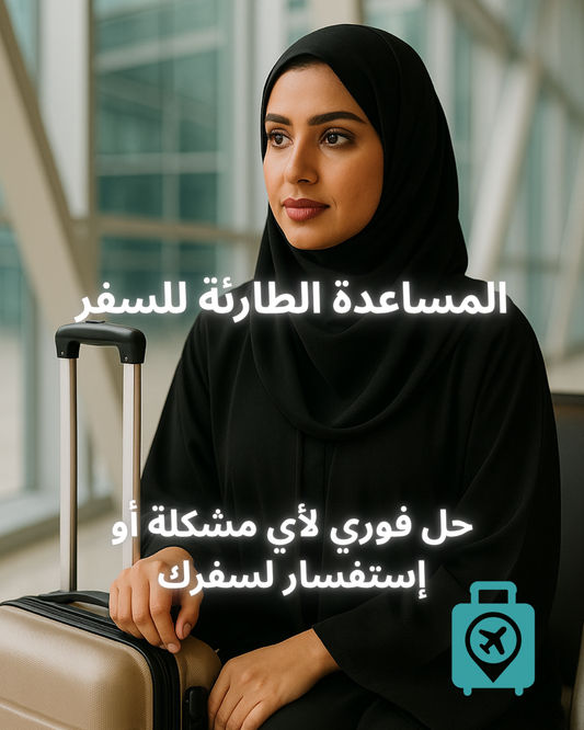 Help Trip - المساعدة الطارئة للسفر