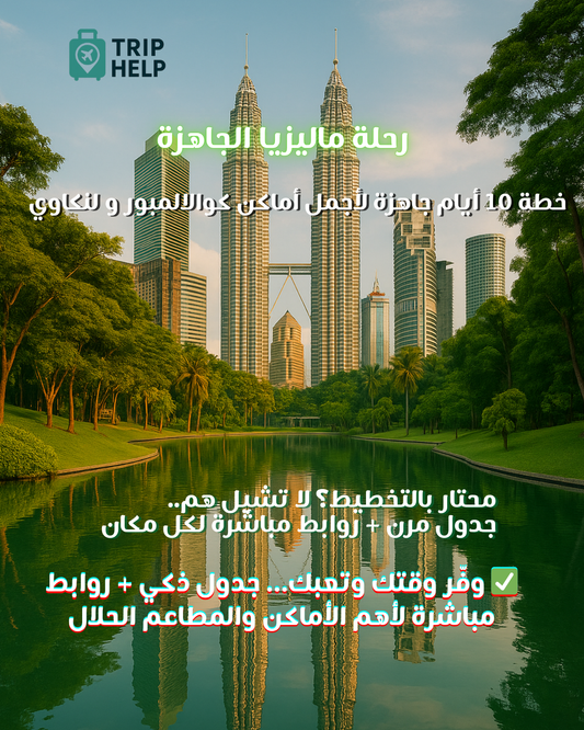 خطة ماليزيا – ملف ذكي جاهز للتحميل (كوالالمبور + لنكاوي)