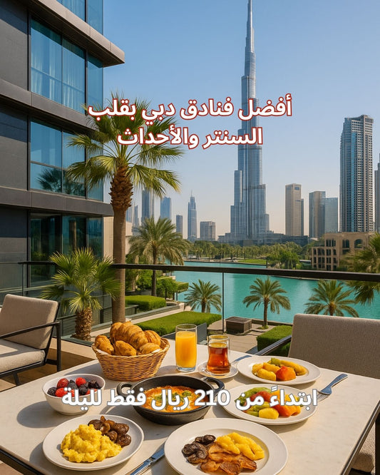 دبي.. فنادق وسط الحدث بسعر يبدأ من 210 ريال