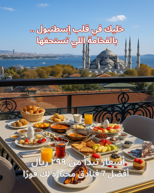 القائمة السرية – فنادق إسطنبول من 80 دولار